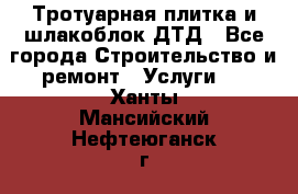 Тротуарная плитка и шлакоблок ДТД - Все города Строительство и ремонт » Услуги   . Ханты-Мансийский,Нефтеюганск г.